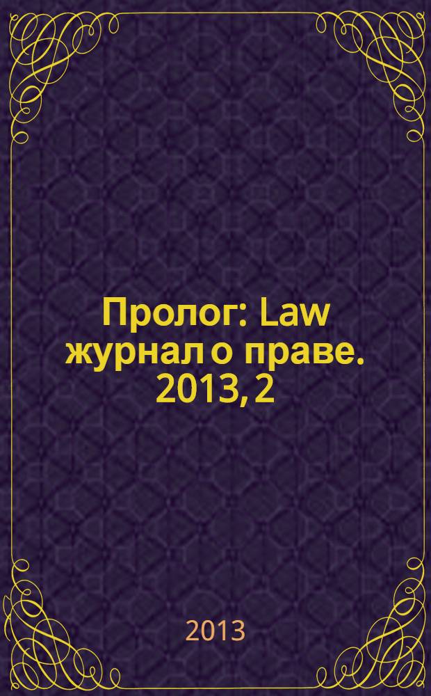 Пролог : Law журнал о праве. 2013, 2