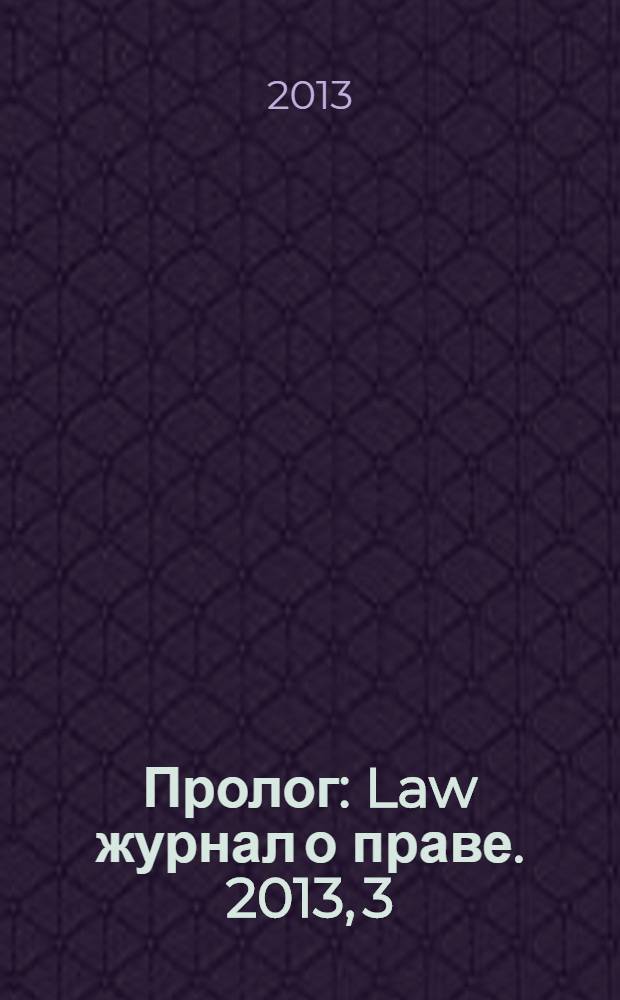 Пролог : Law журнал о праве. 2013, 3
