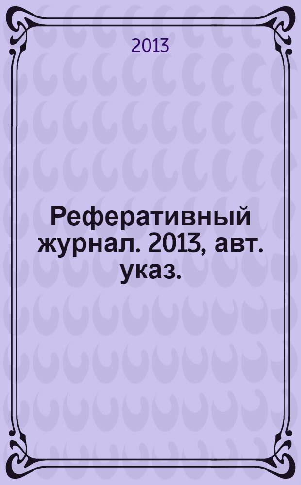 Реферативный журнал. 2013, авт. указ.
