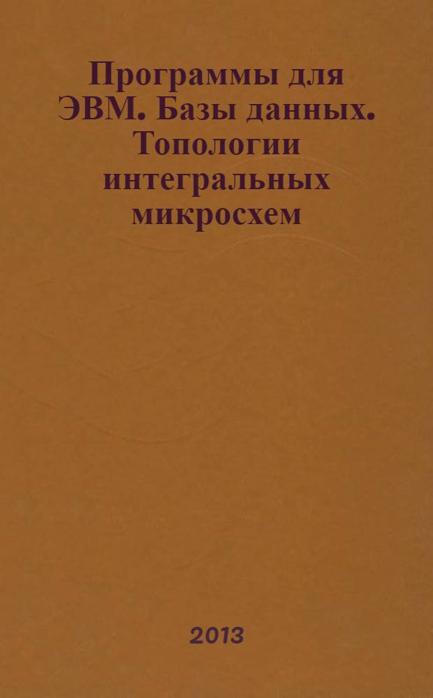 Программы для ЭВМ. Базы данных. Топологии интегральных микросхем : Офиц. бюл. Рос. агентства по пат. и товар. знакам. 2013, № 4 (86), ч. 2