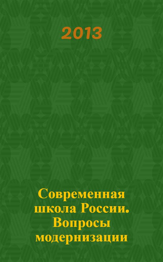 Современная школа России. Вопросы модернизации : научный сборник. № 3 : Материалы V Международной научно-практической конференции, [30 августа 2013 года, Москва]