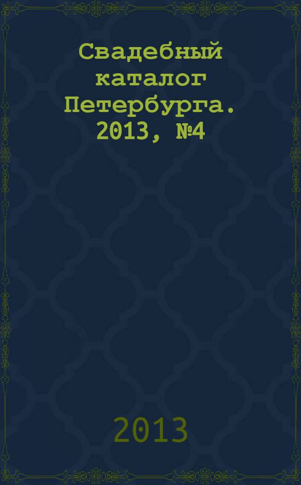 Свадебный каталог Петербурга. 2013, № 4 (41)