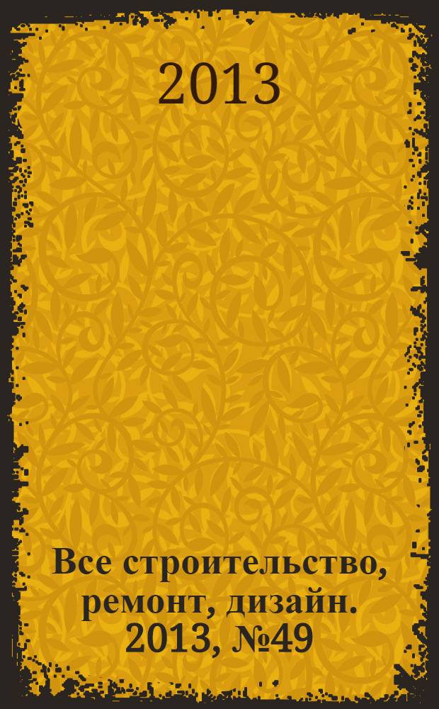 Все строительство, ремонт, дизайн. 2013, № 49 (174)