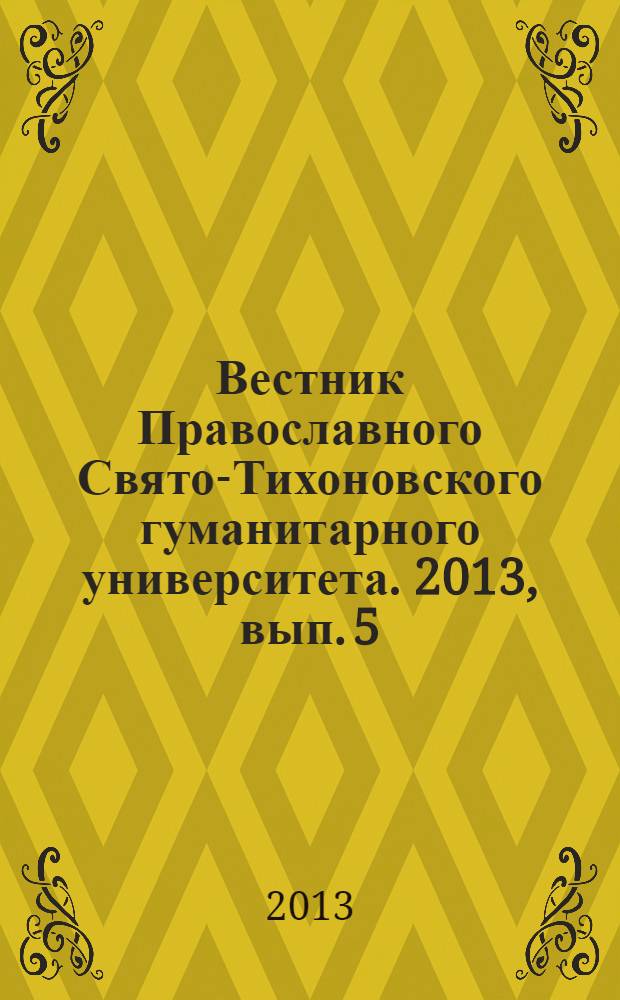 Вестник Православного Свято-Тихоновского гуманитарного университета. 2013, вып. 5 (54)