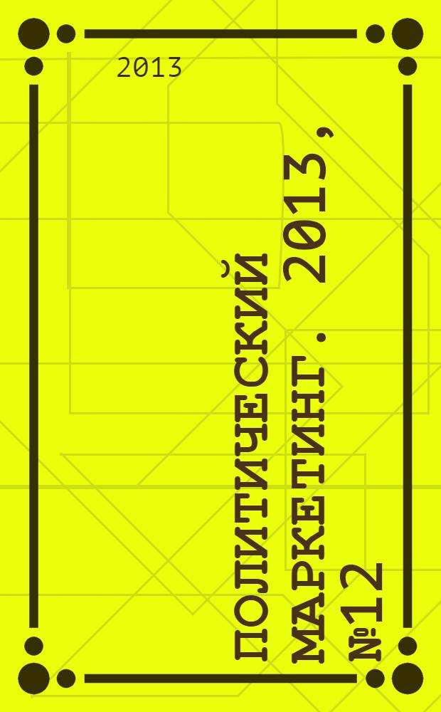 Политический маркетинг. 2013, № 12 (189)