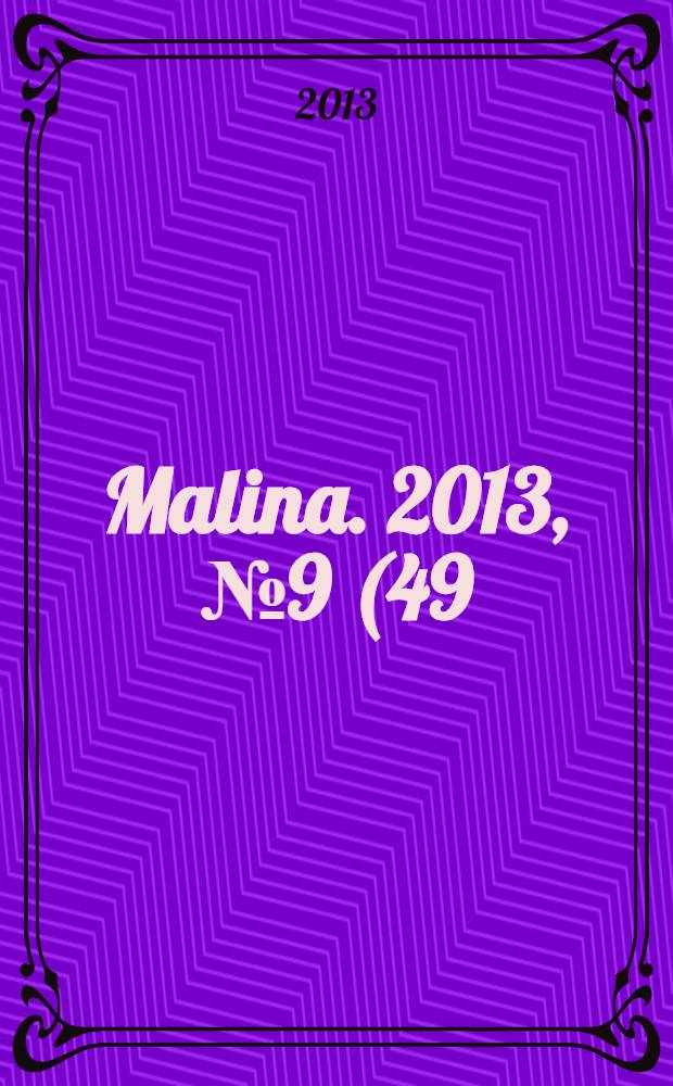 Malina. 2013, № 9 (49)