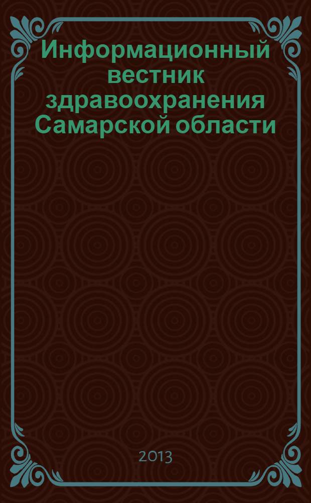 Информационный вестник здравоохранения Самарской области : еженедельное официальное издание. 2013, № 47 (853)
