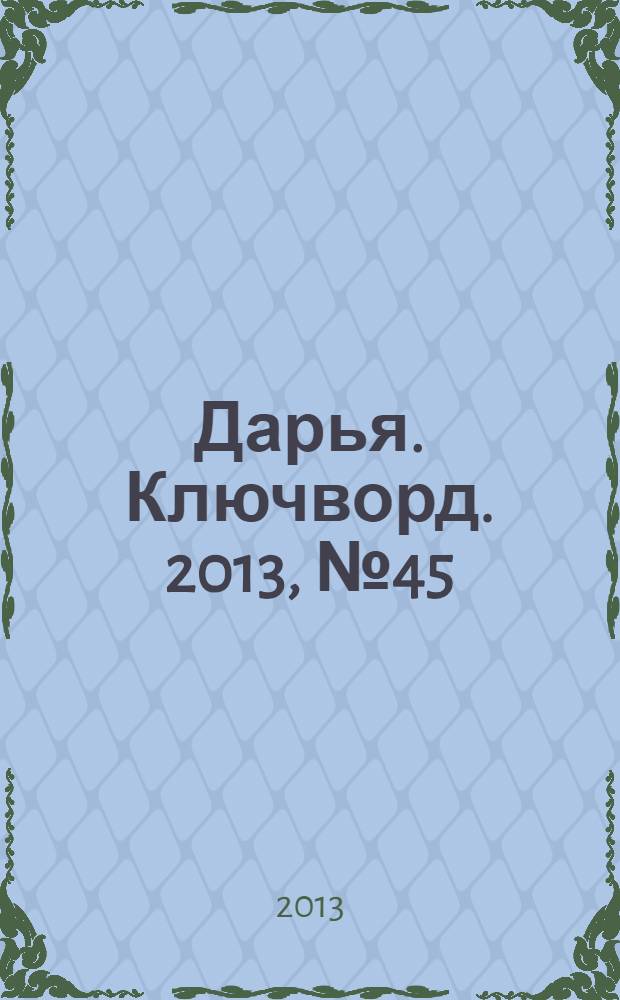 Дарья. Ключворд. 2013, № 45 (117)