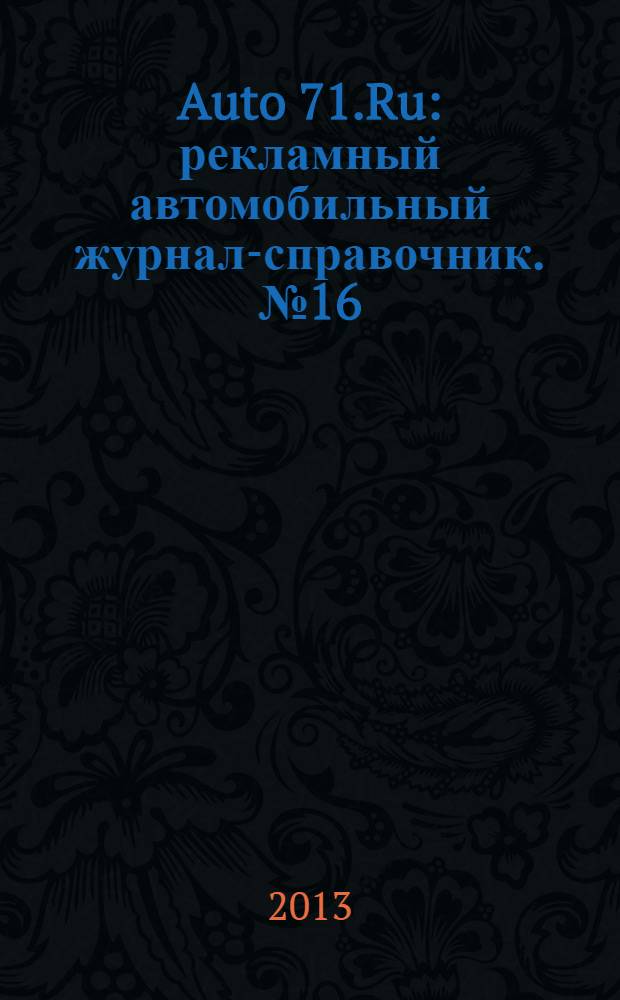 Auto 71.Ru : рекламный автомобильный журнал-справочник. № 16