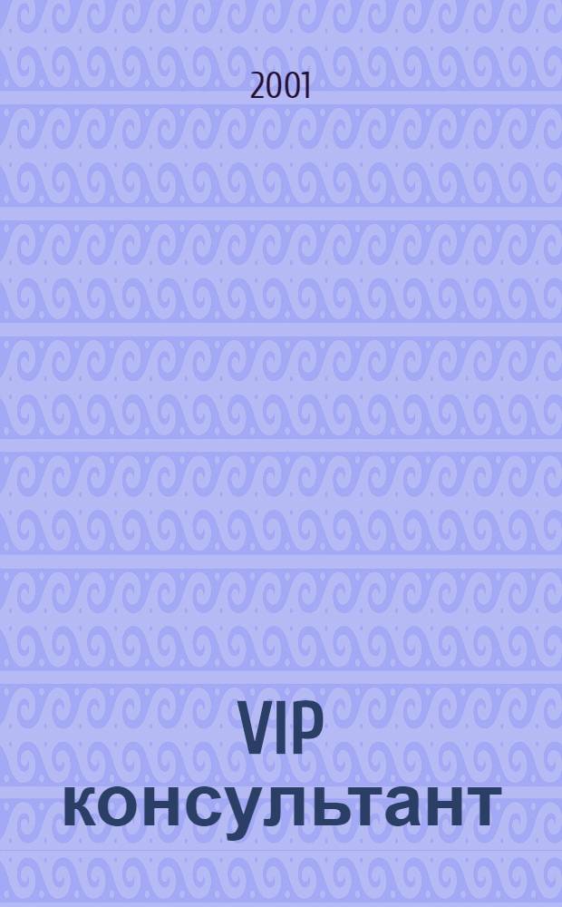 VIP консультант : Аналит. бюл. 2001, № 9 (16)