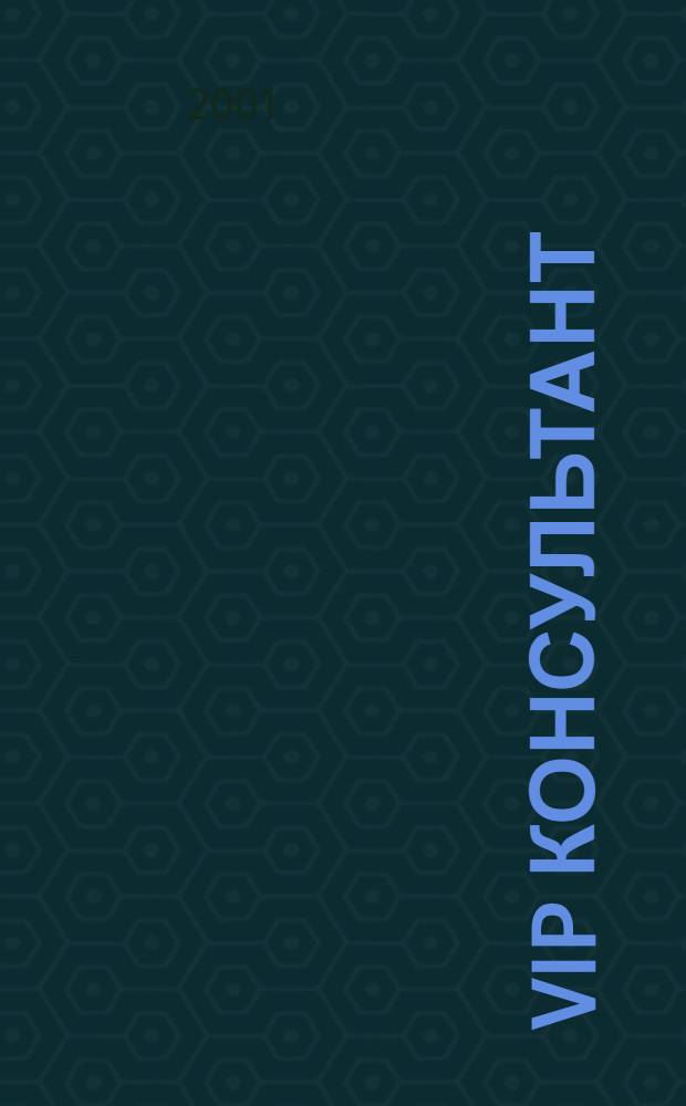 VIP консультант : Аналит. бюл. 2001, № 27 (34)