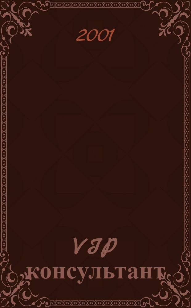 VIP консультант : Аналит. бюл. 2001, № 36 (43)