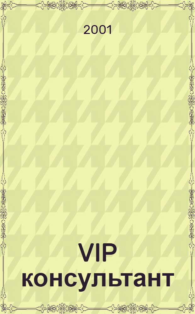VIP консультант : Аналит. бюл. 2001, № 40 (47)