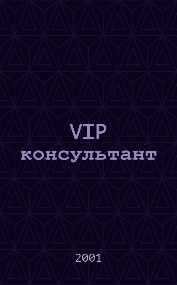 VIP консультант : Аналит. бюл. 2001, № 44 (51)