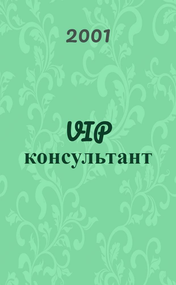 VIP консультант : Аналит. бюл. 2001, № 45 (52)
