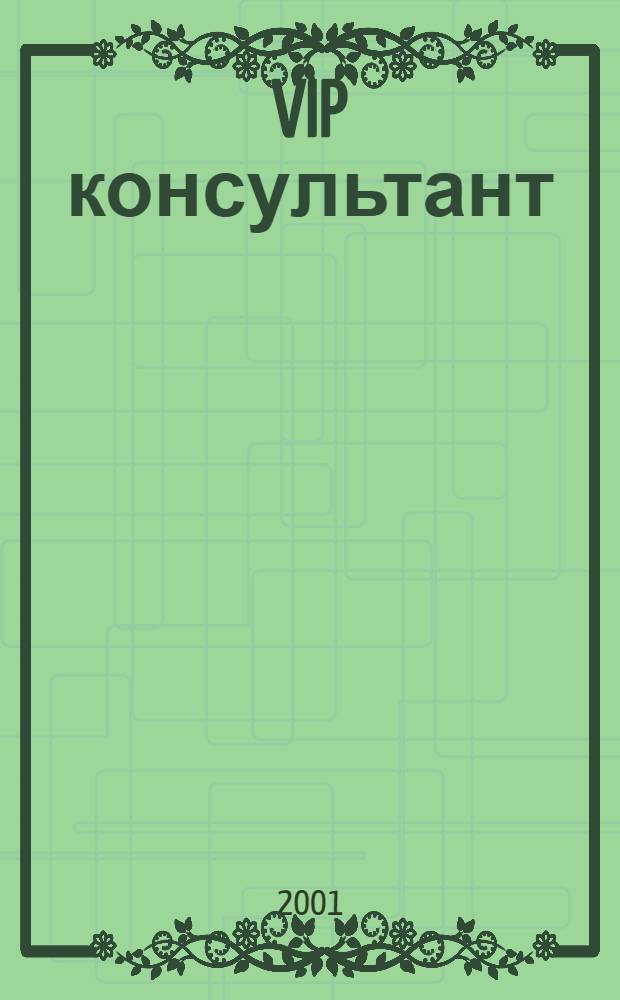 VIP консультант : Аналит. бюл. 2001, № 16/17 (23/24)