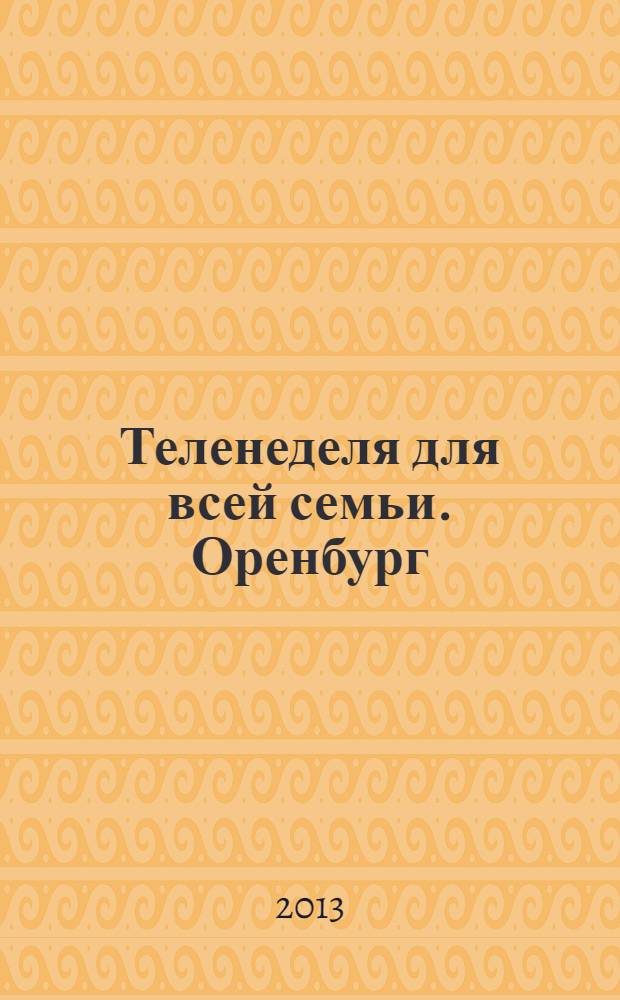 Теленеделя для всей семьи. Оренбург