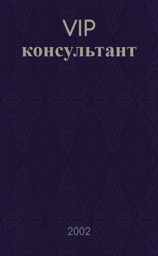 VIP консультант : Аналит. бюл. 2002, № 1 (54)