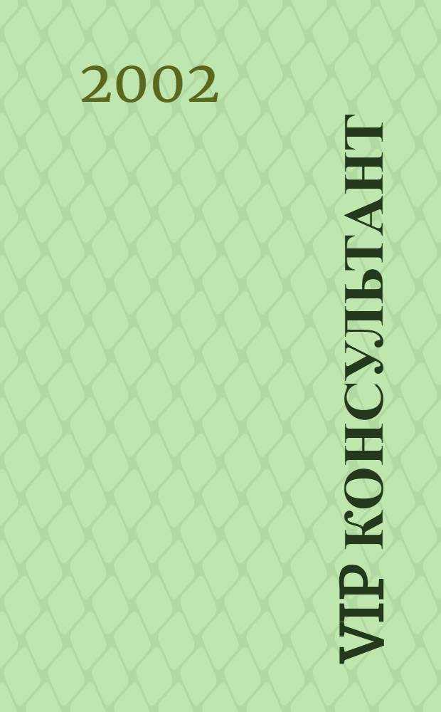 VIP консультант : Аналит. бюл. 2002, № 8 (61)