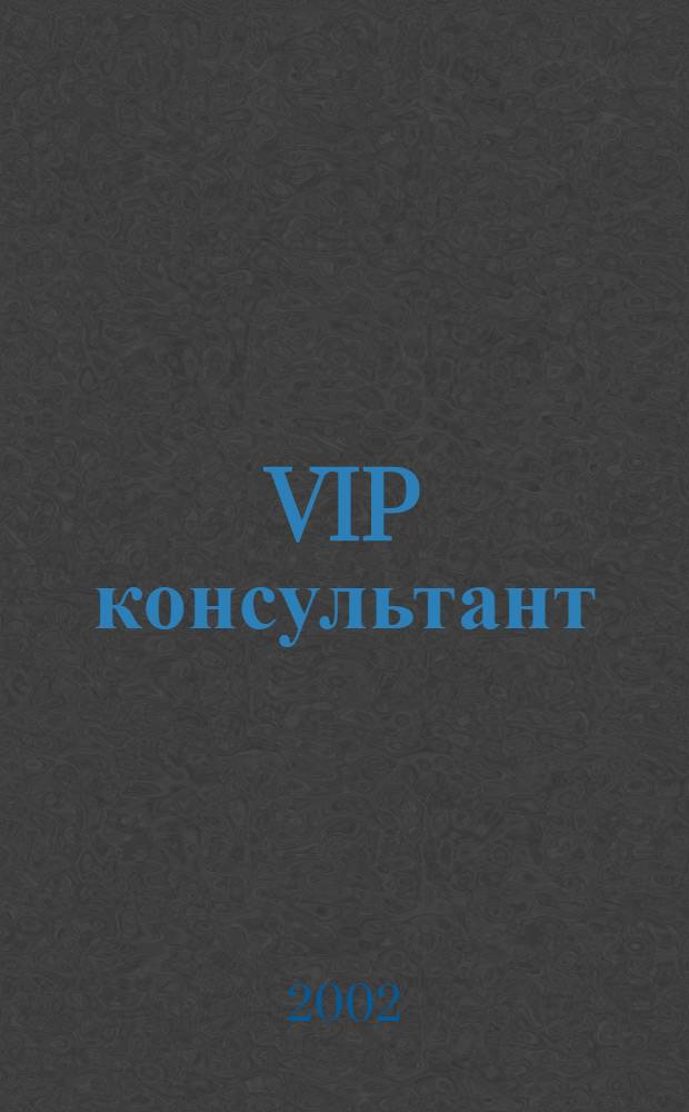 VIP консультант : Аналит. бюл. 2002, № 11 (64)