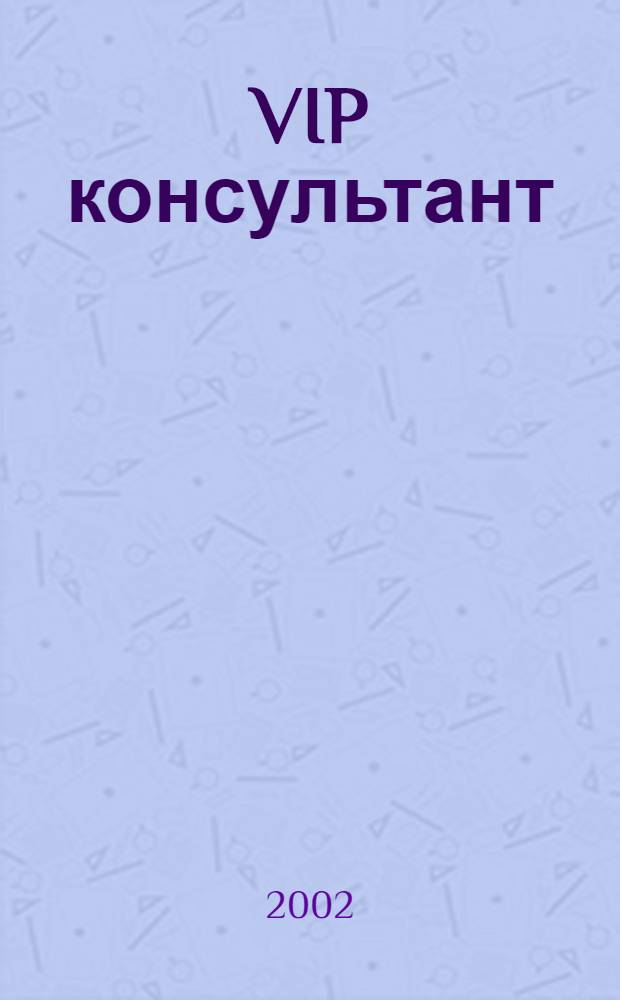 VIP консультант : Аналит. бюл. 2002, № 22 (75)