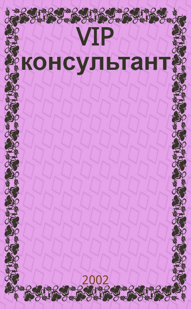 VIP консультант : Аналит. бюл. 2002, № 29 (82)