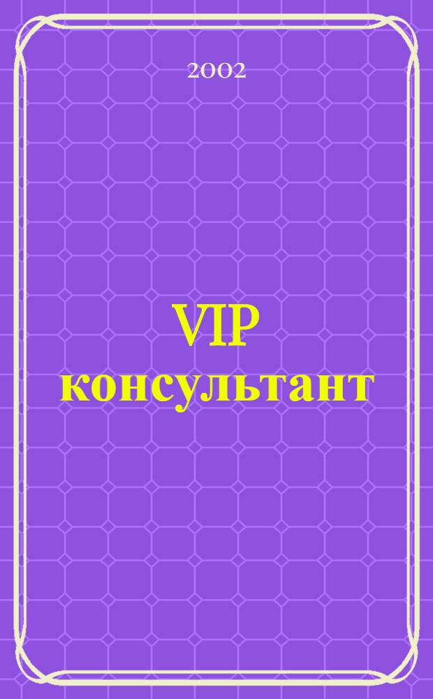 VIP консультант : Аналит. бюл. 2002, № 30 (83)