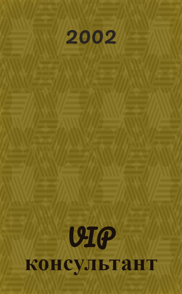 VIP консультант : Аналит. бюл. 2002, № 31 (84)