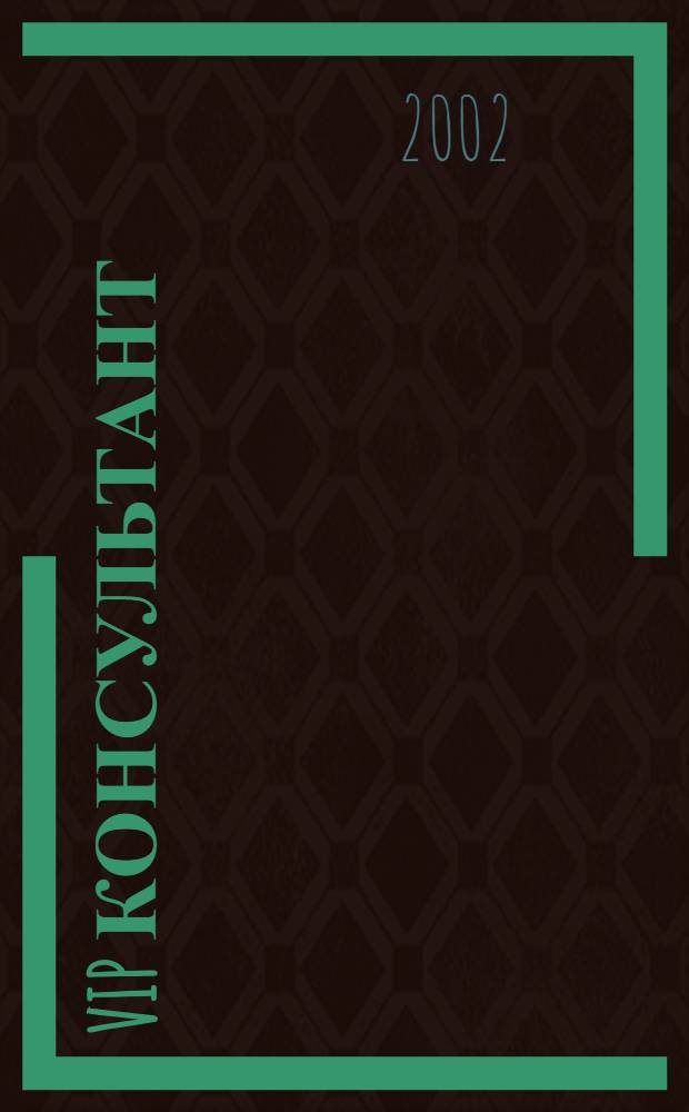 VIP консультант : Аналит. бюл. 2002, № 32 (85)