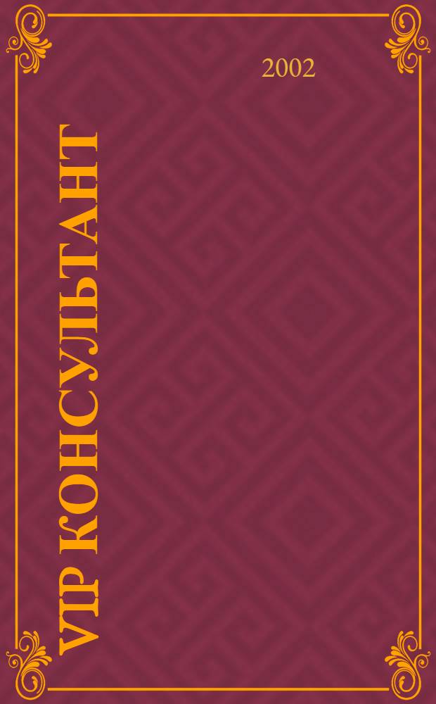 VIP консультант : Аналит. бюл. 2002, № 38 (91)