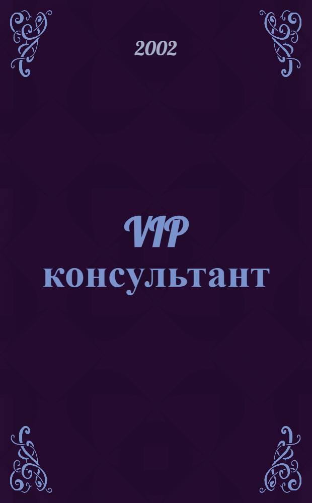 VIP консультант : Аналит. бюл. 2002, № 40 (93)