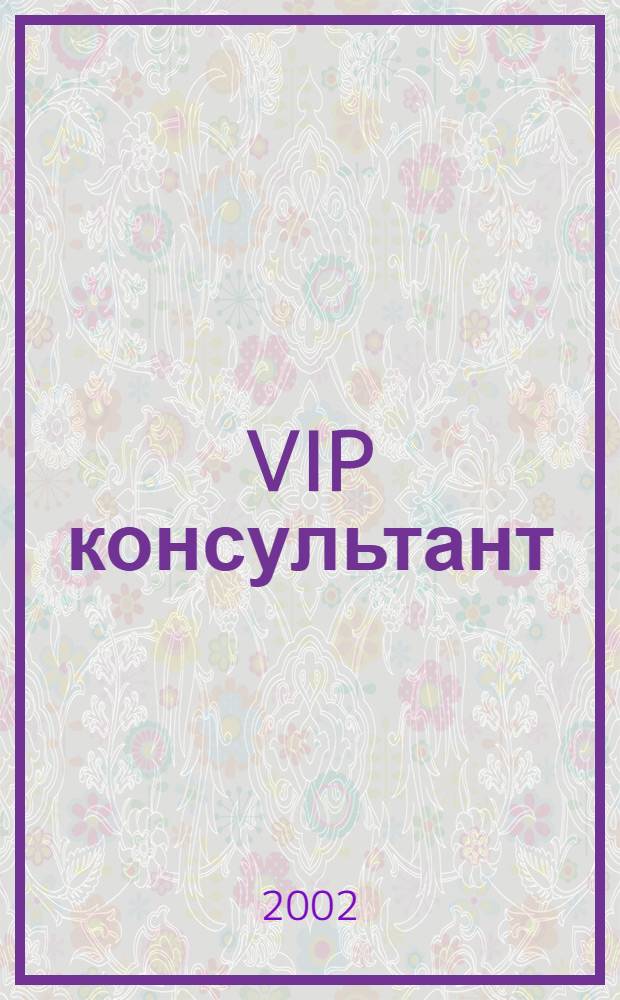 VIP консультант : Аналит. бюл. 2002, № 47 (100)