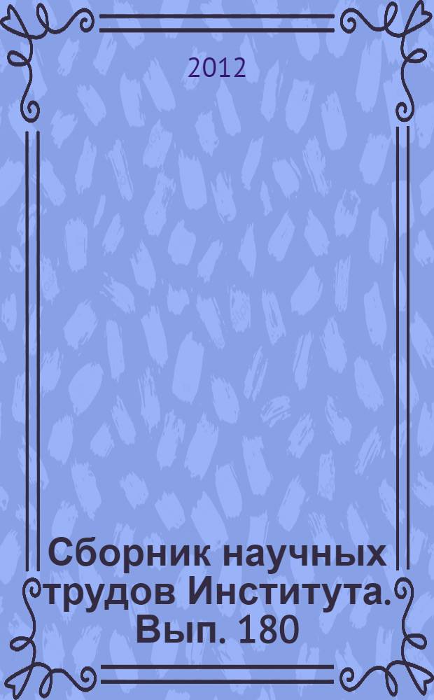 Сборник научных трудов Института. Вып. 180 : Развитие и совершенствование инновационных исследований и разработок для научного обеспечения табачного агропромышленного производства России