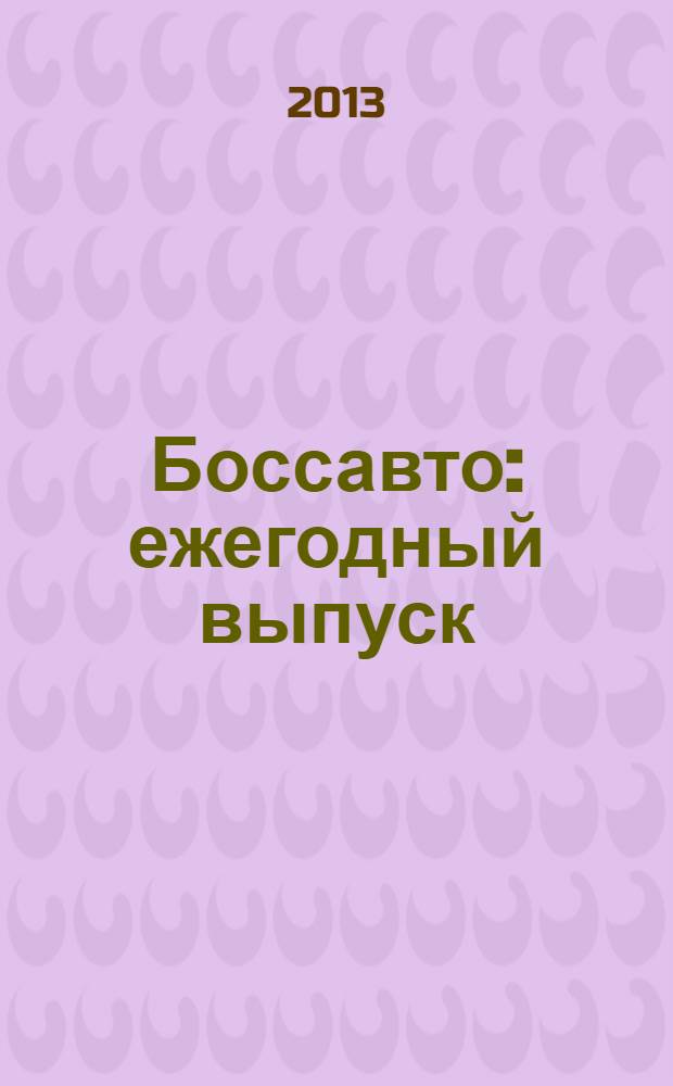 Боссавто : ежегодный выпуск