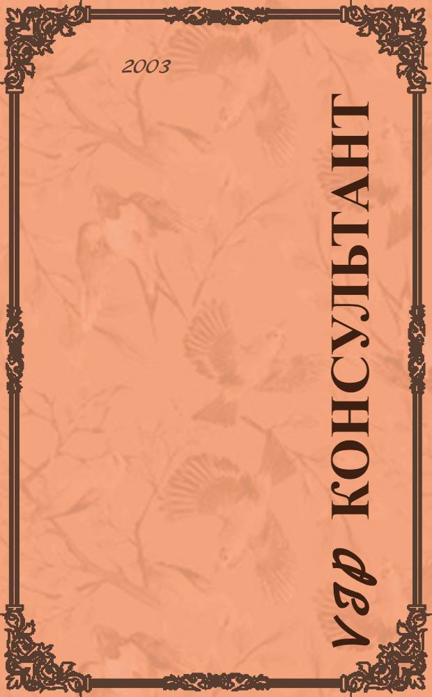 VIP консультант : Аналит. бюл. 2003, № 2 (102)