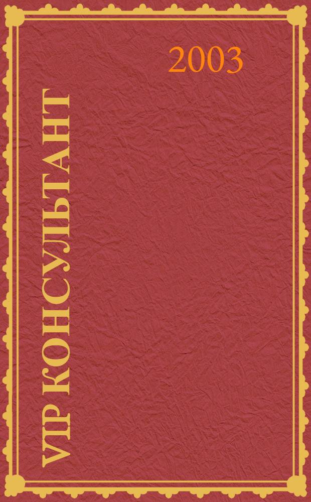 VIP консультант : Аналит. бюл. 2003, № 3 (103)