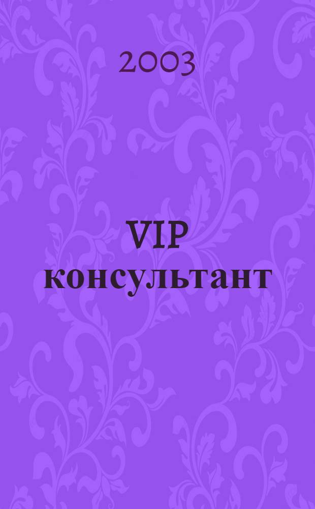 VIP консультант : Аналит. бюл. 2003, № 8 (108)