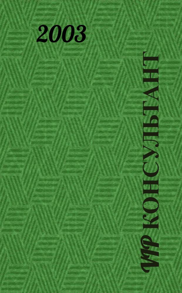 VIP консультант : Аналит. бюл. 2003, № 11 (111)