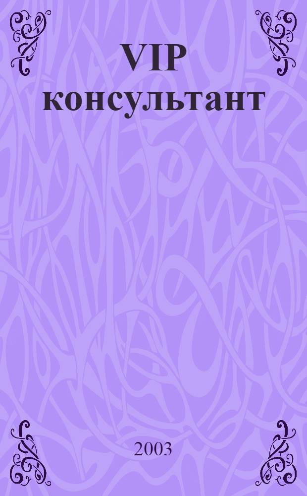 VIP консультант : Аналит. бюл. 2003, № 15 (115)