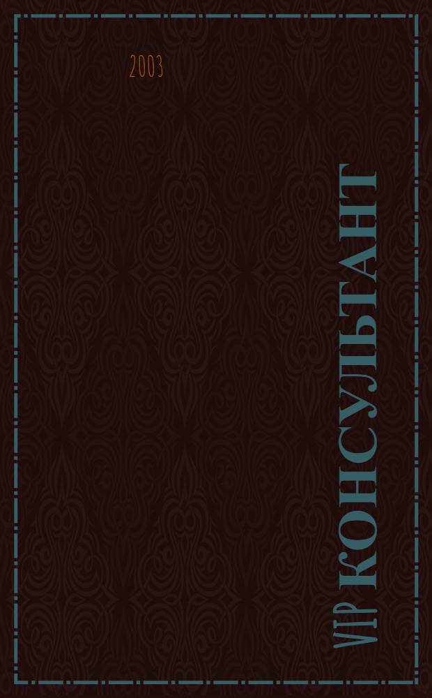 VIP консультант : Аналит. бюл. 2003, № 18 (118)