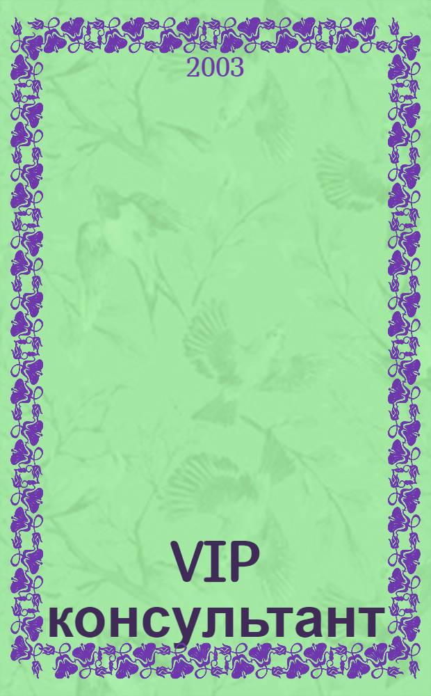 VIP консультант : Аналит. бюл. 2003, № 23 (123)