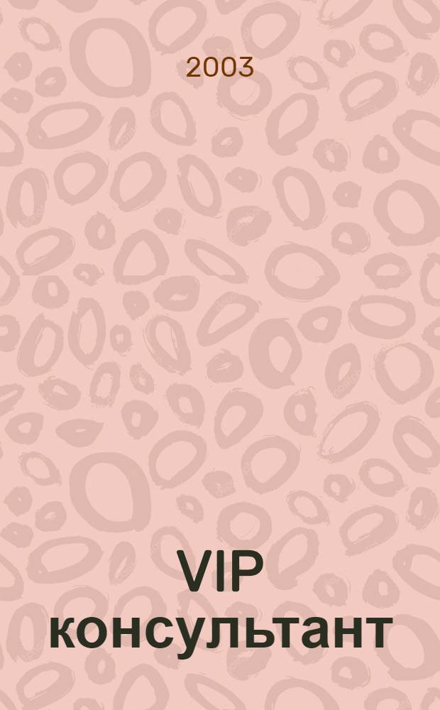 VIP консультант : Аналит. бюл. 2003, № 24 (124)