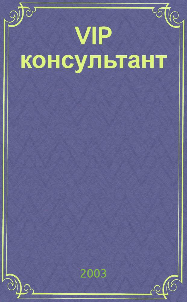 VIP консультант : Аналит. бюл. 2003, № 29 (129)