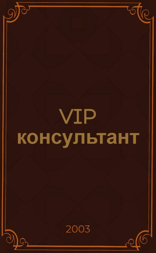 VIP консультант : Аналит. бюл. 2003, № 33 (133)