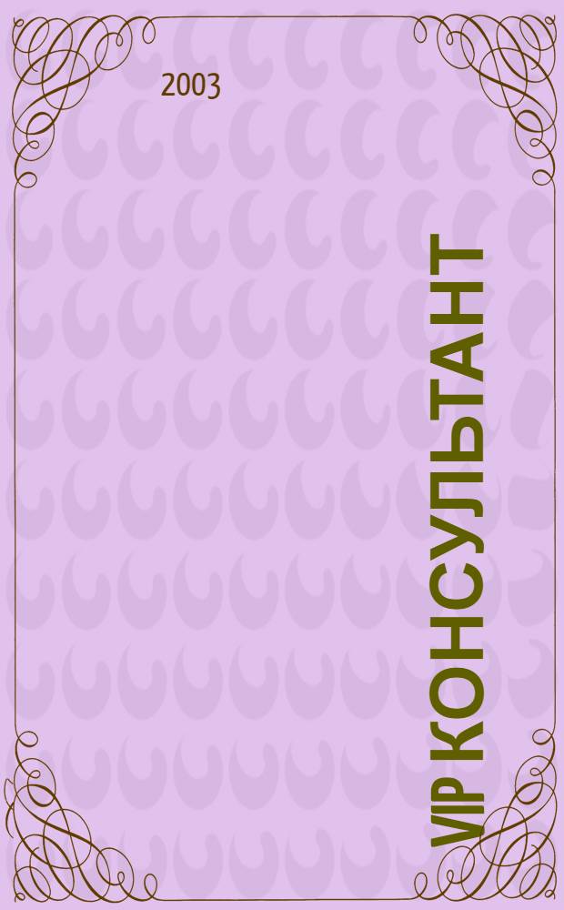 VIP консультант : Аналит. бюл. 2003, № 34 (134)