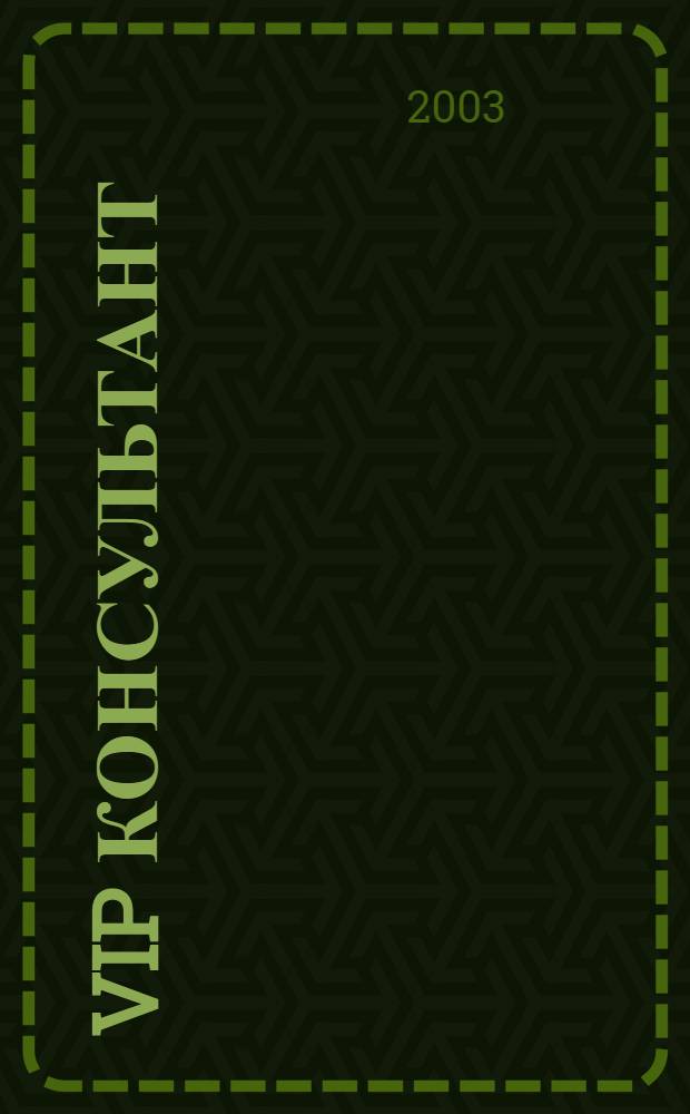 VIP консультант : Аналит. бюл. 2003, № 37 (137)