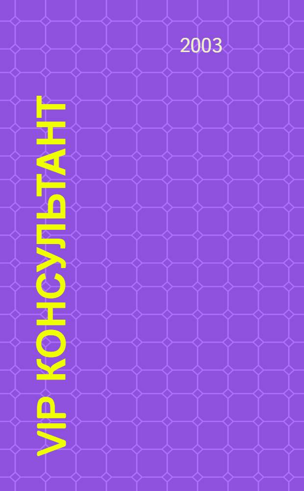 VIP консультант : Аналит. бюл. 2003, № 21/22 (121/122)