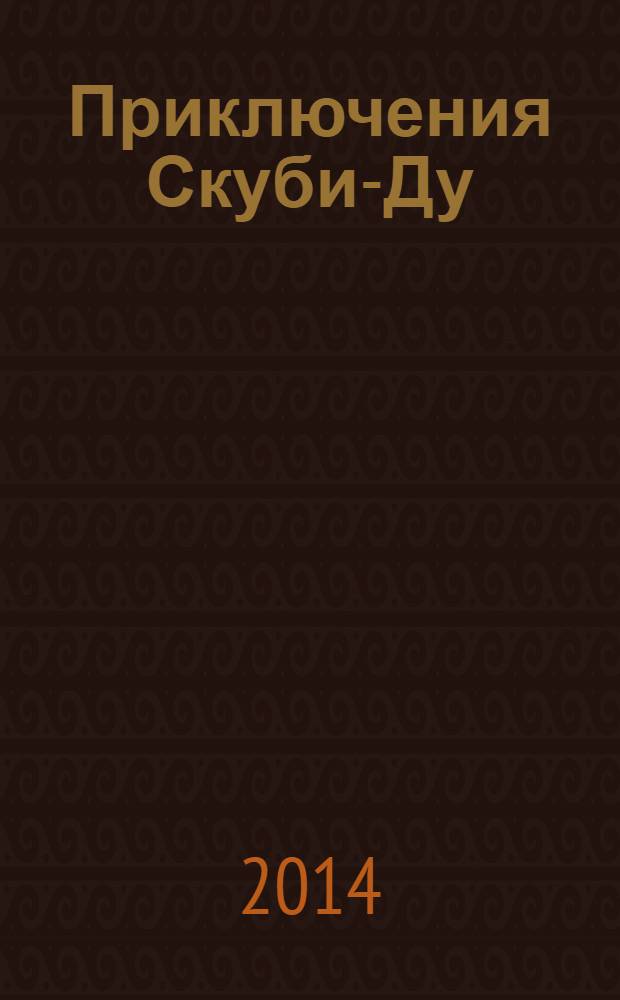 Приключения Скуби-Ду : Журн. комиксов. 2014, № 1 (262)