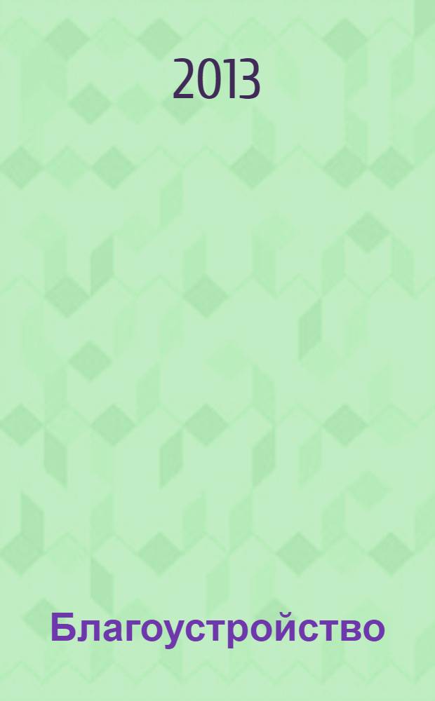 Благоустройство : журнал для тех, кто создает уют. 2013, № 11 (94)