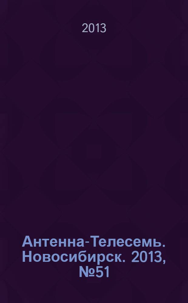 Антенна-Телесемь. Новосибирск. 2013, № 51 (929)